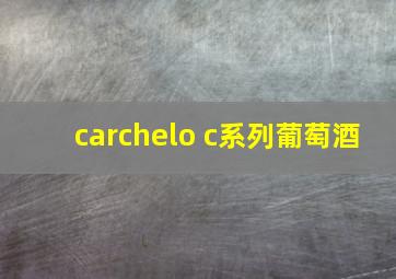 carchelo c系列葡萄酒